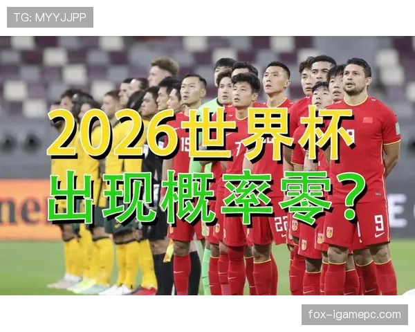 2026世界杯H组出线预测晋级概率排行榜