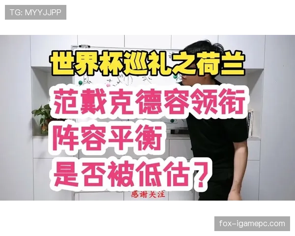 2026世界杯荷兰队阵容预测 范戴克领衔橙衣军团能否再现全攻全守辉煌 2026世界杯荷兰队阵容预测 范戴克领衔橙衣军团能否再现全攻全守辉煌