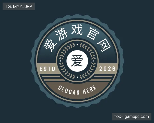 认识爱游戏